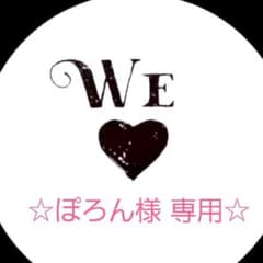 ☆ぽろん様 専用☆ A～Dのサムネイル