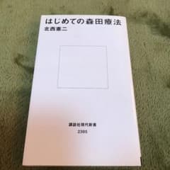 はじめての森田療法のサムネイル