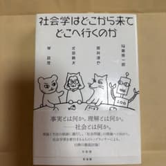 社会学はどこから来てどこへ行くのかのサムネイル