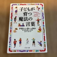 子どもが育つ魔法の言葉のサムネイル