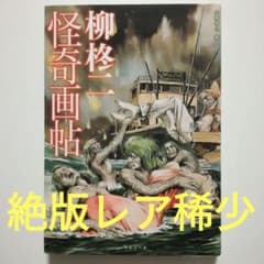 u*5様 【絶版レア稀少】柳柊二怪奇画帖 大橋博之 編 ラピュータ 2006年