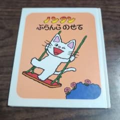 ノンタン ぶらんこのせて 絵本のサムネイル