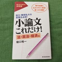 小論文これだけ! 法・政治・経済編のサムネイル