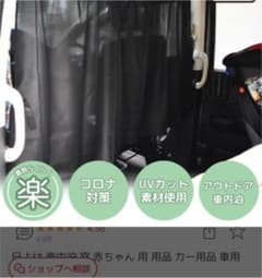 車内カーテン　新品のサムネイル