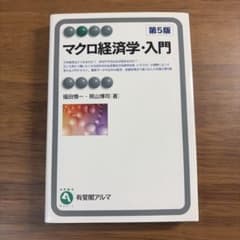 マクロ経済学・入門のサムネイル