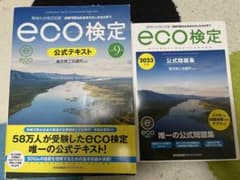 改訂9版 環境社会検定試験eco検定公式テキスト、問題集のサムネイル