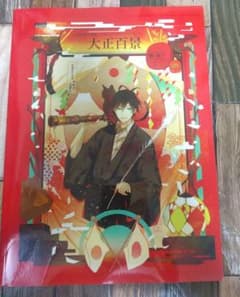 古書店街の橋姫　大正百景 古書店街の橋姫 公式ビジュアルファンブック 大正百景 電子書籍版