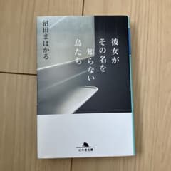 彼女がその名を知らない鳥たちのサムネイル
