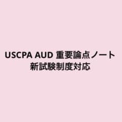 【USCPA AUD 合格者が作成】重要論点ノート 新試験制度対応のサムネイル