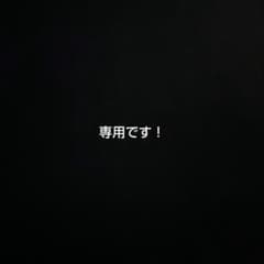 専用ですのサムネイル