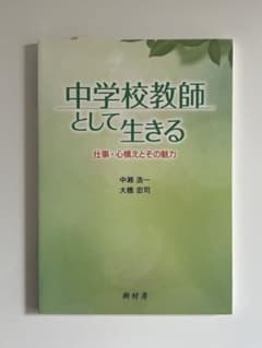 中学校教師として生きる 仕事・心構えとその魅力のサムネイル