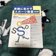 実践に生かすスポーツ教育 第2版のサムネイル