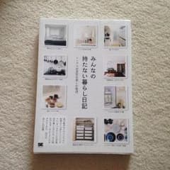 みんなの持たない暮らし日記のサムネイル