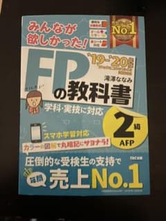 最新版のPDF付　19-20'みんなが欲しかった! FPの教科書2級・AFPのサムネイル