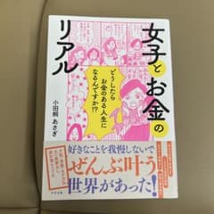 女子とお金のリアルのサムネイル
