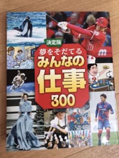 決定版 夢をそだてるみんなの仕事300のサムネイル