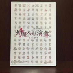 幻想人形演舞 ユメノカケラのサムネイル