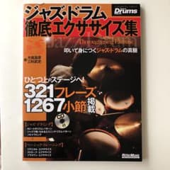 ジャズ・ドラム徹底エクササイズ集 : 叩いて身につくジャズ・ドラムの真髄 : …のサムネイル