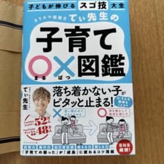 美品　子どもが伸びるスゴ技大全 カリスマ保育士てぃ先生の子育て〇×図鑑のサムネイル