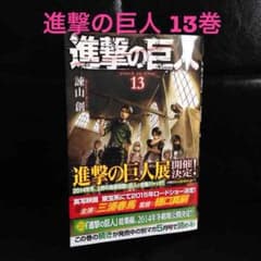 進撃の巨人 13巻のサムネイル