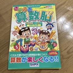 裁断済》きらめき算数脳 入学準備～小学1年生かず・りょう - メルカリ