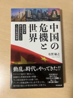 中国の危機と世界 有賀敏之著のサムネイル