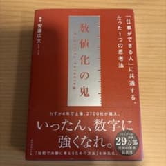 数値化の鬼のサムネイル
