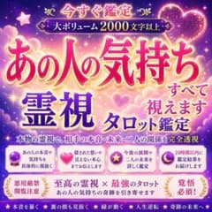 【今すぐ大ボリューム2000文字以上】運命、恋愛、復縁、浮気、不倫、縁結び、霊視のサムネイル