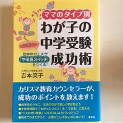 わが子の中学受験成功術のサムネイル