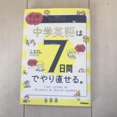 マンガでカンタン!中学英語は7日間でやり直せる。のサムネイル