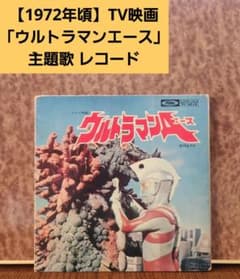 1972年頃】テレビ映画「ウルトラマンA」主題歌 レコード - メルカリ