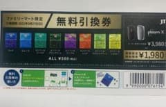 無料引換券のサムネイル