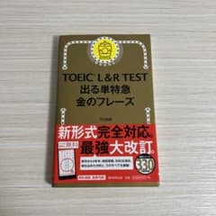 TOEIC L&R TEST 出る単特急金のフレーズのサムネイル