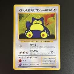 くいしんぼカビゴン　旧裏　ニンテンドー64 Wゲットだぜキャンペーン　プロモのサムネイル