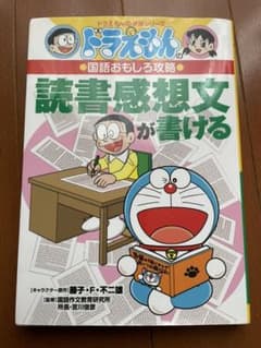 ドラえもんの国語おもしろ攻略 読書感想文が書けるのサムネイル