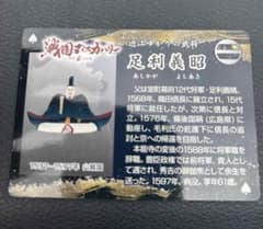 専用　戦国ディスカバリー 武将カード 足利義昭のサムネイル