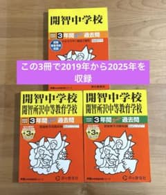 開智中学校 開智所沢中等教育学校 過去問 2022・2025・2026年度用のサムネイル