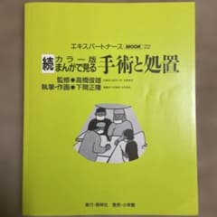 続 まんがで見る手術と処置 エキスパートナースMOOK 22のサムネイル