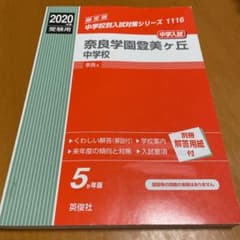 奈良学園登美ヶ丘中学校 2020年度受験用のサムネイル