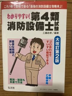 わかりやすい!第4類消防設備士試験のサムネイル