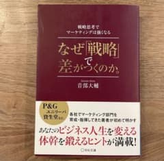 なぜ戦略で差がつくのかのサムネイル