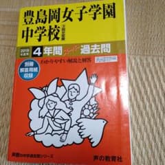 豊島岡女子学園中学校 4年間スーパー過去問 2019年度用のサムネイル