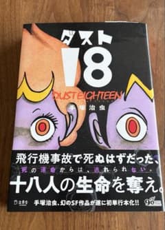 ダスト18 手塚治虫 立東舎のサムネイル