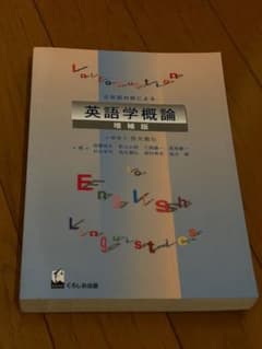 英語学概論 増補版のサムネイル