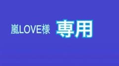嵐LOVE様専用　ちびぬい　藤原くん　ユニフォームのサムネイル