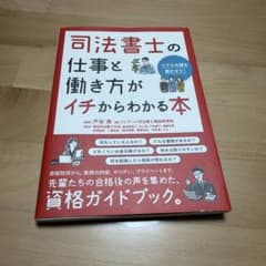司法書士の仕事と働き方がイチからわかる本のサムネイル