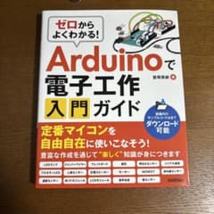 Arduinoで電子工作入門ガイドのサムネイル