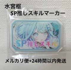 【水宮枢】すうちゃん ミュシャ風 SP推しスキルマーカー 推しホロメン OUR