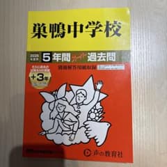 2026年度受験用 巣鴨中学校 過去問 声の教育社のサムネイル