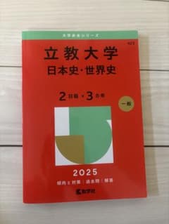 立教大学 日本史・世界史 2025 赤本 教学社のサムネイル